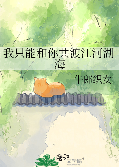 我只能和你共渡江河湖海