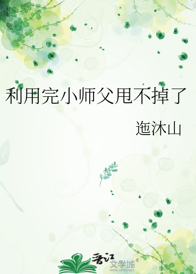 利用完小师父甩不掉了