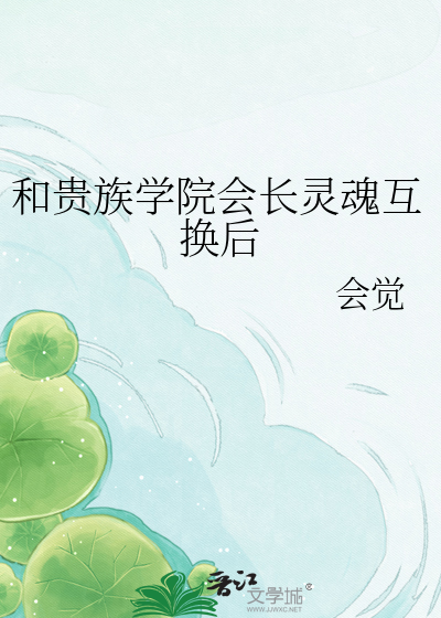 和贵族学院会长灵魂互换后
