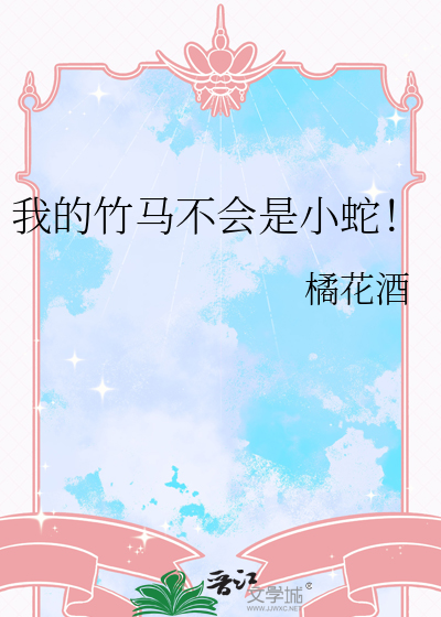 我的竹马不会是小蛇！