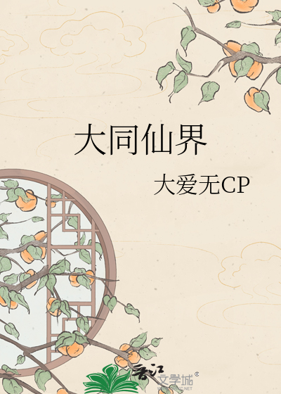 大同仙界