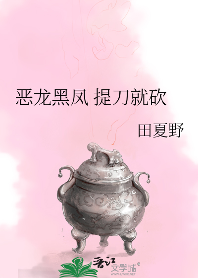 恶龙黑凤 提刀就砍