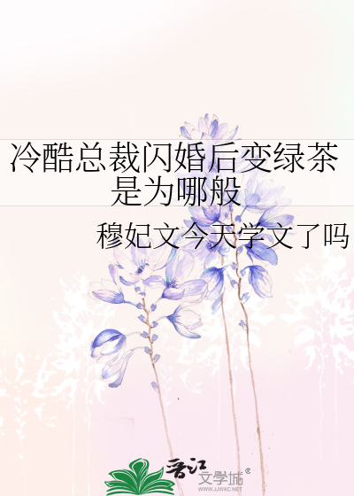 冷酷总裁闪婚后变绿茶是为哪般