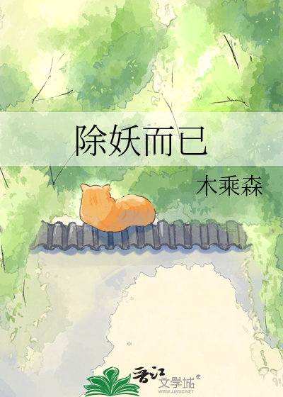 除妖而已