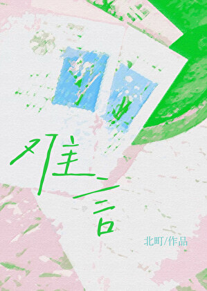 难言