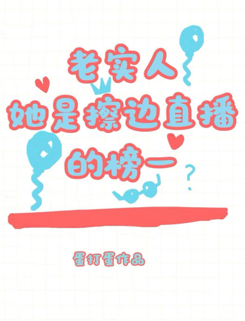 我白天真的是老实人呐！