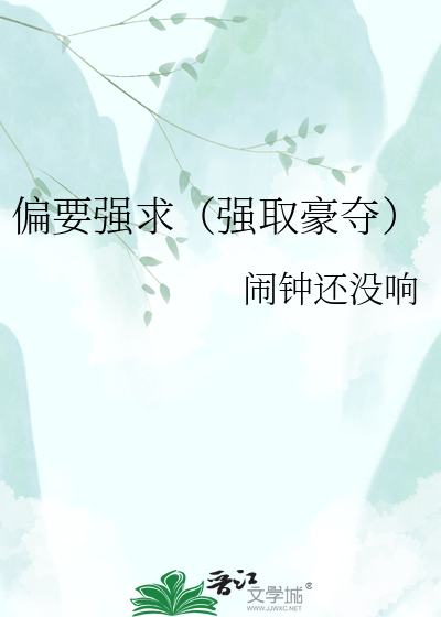 偏要强求（强取豪夺）