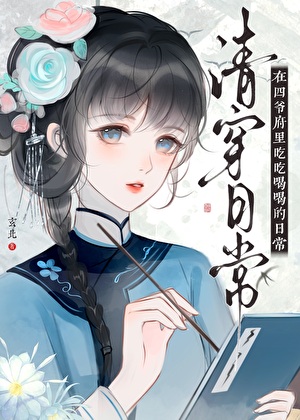 在四爷府里的吃吃喝喝日常[清穿]