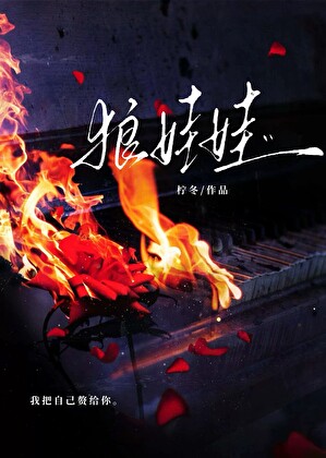 狼娃娃