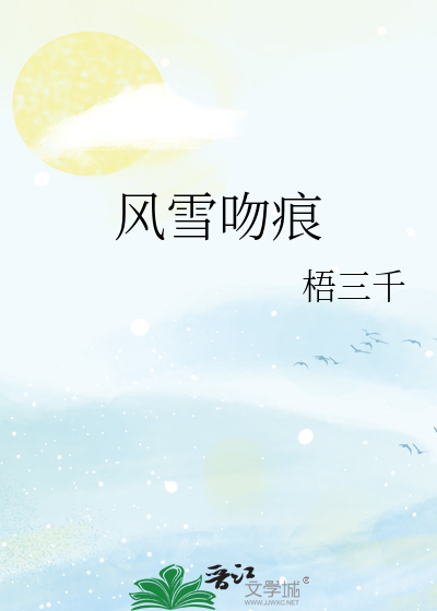 风雪吻痕