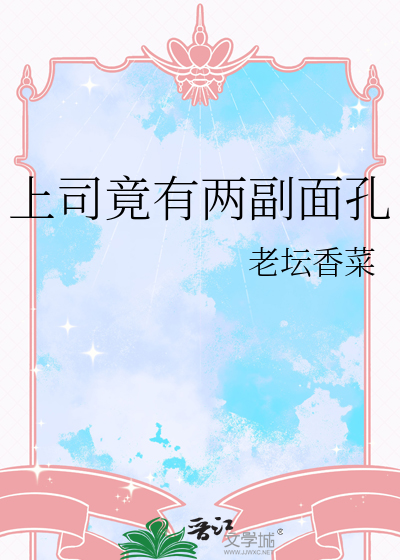 上司竟有两副面孔