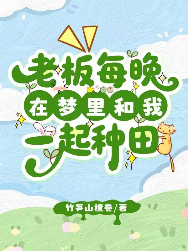 老板变狗后每晚和我一起种田