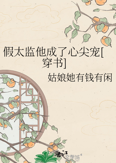 假太监他成了心尖宠[穿书]