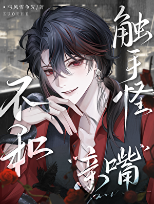 婉拒：不和触手怪亲嘴嗷！