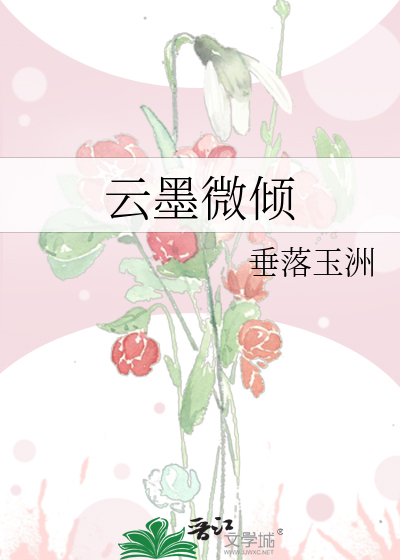 云墨微倾