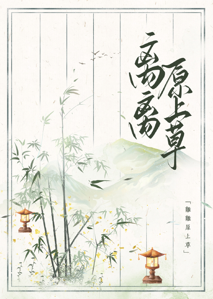 离离原上草