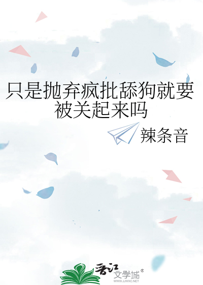 只是抛弃疯批舔狗就要被关起来吗