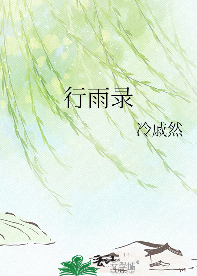 行雨录