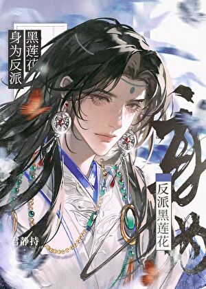 身为反派黑莲花