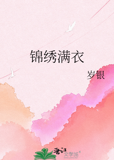 锦绣满衣