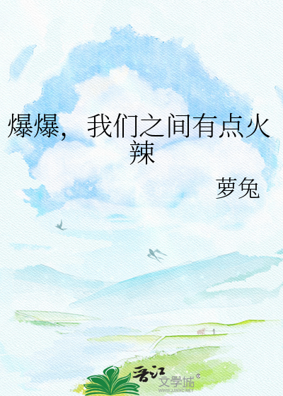 爆爆，我们之间有点火辣