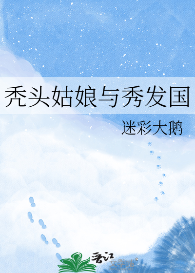 秃头姑娘与秀发国