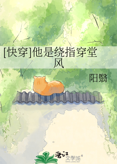 [快穿]他是绕指穿堂风