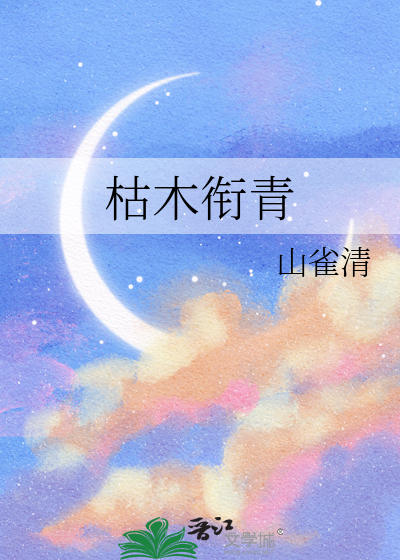 枯木衔青