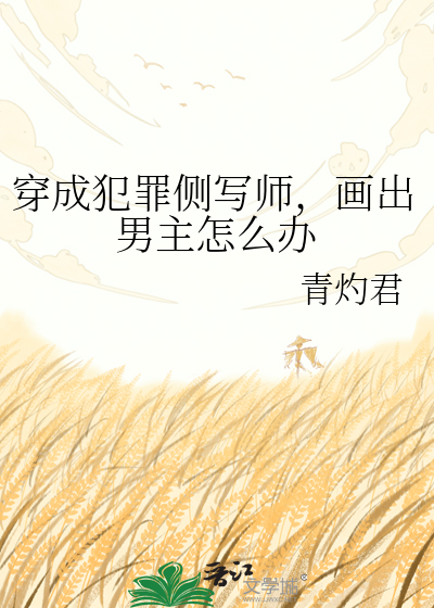 穿成犯罪侧写师，画出男主怎么办