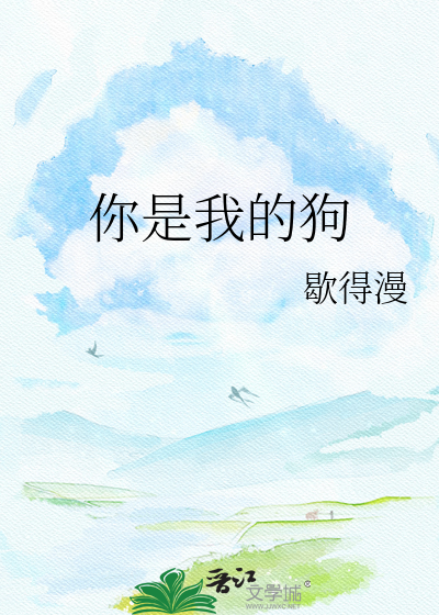 你是我的狗
