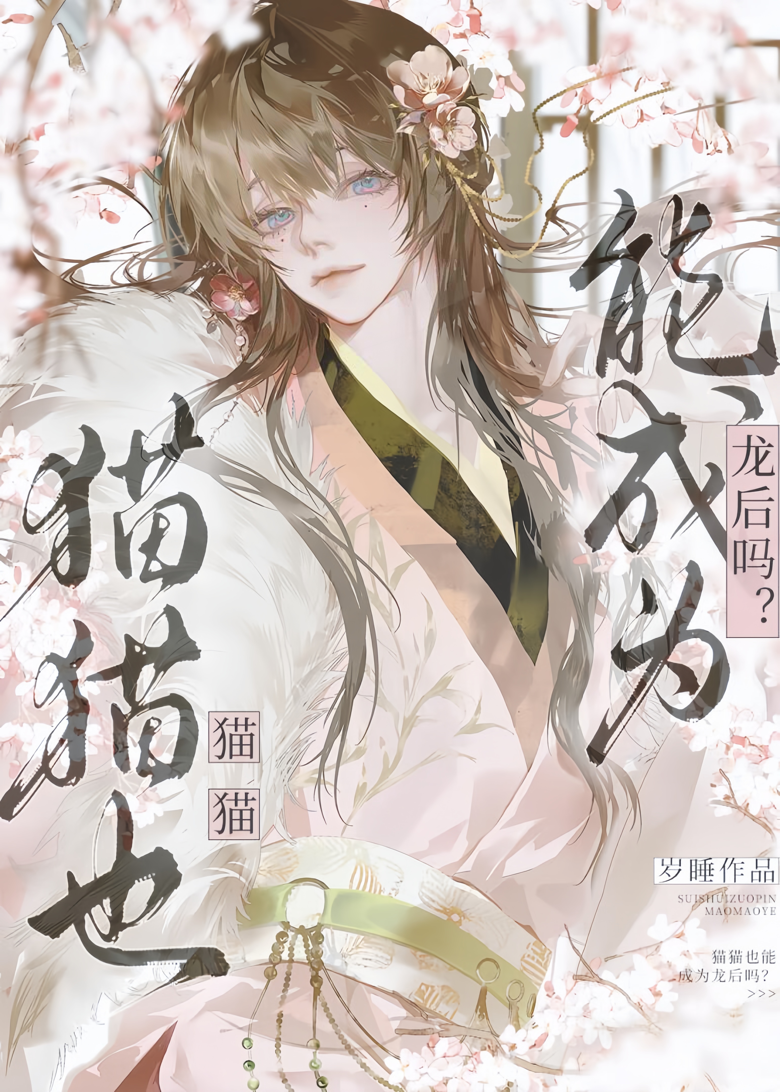 猫猫也能成为龙后吗？