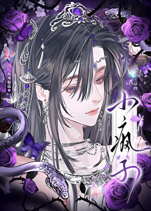 小疯子