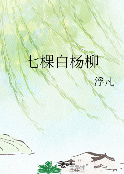 七棵白杨柳