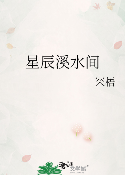 星辰溪水间