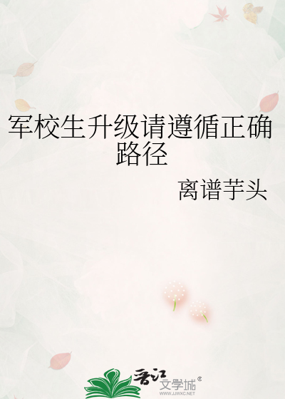 军校生升级请遵循正确路径