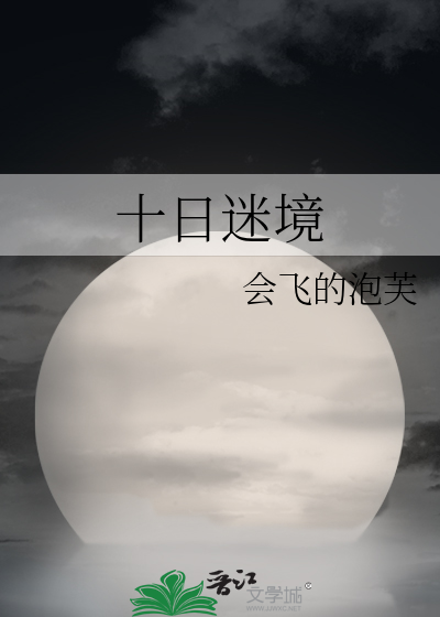 十日迷境