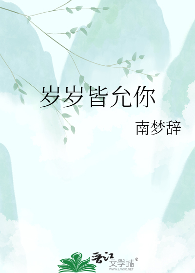 岁岁皆允你