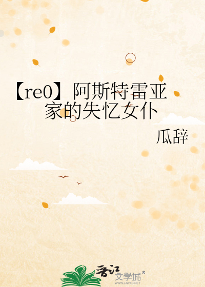 【re0】阿斯特雷亚家的失忆女仆