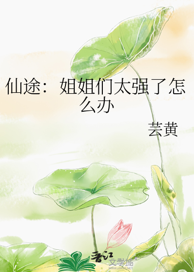仙途：姐姐们太强了怎么办