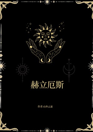 赫立厄斯(血族)