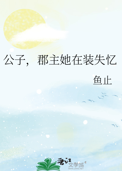 公子，郡主她在装失忆