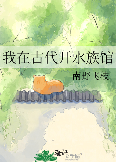 我在古代开水族馆