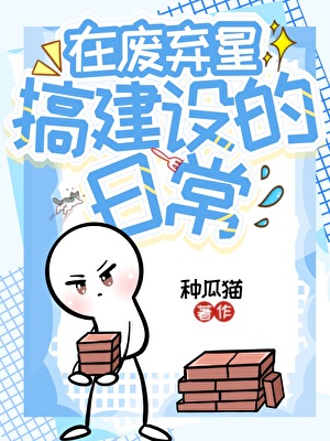 在废弃星搞建设的日常