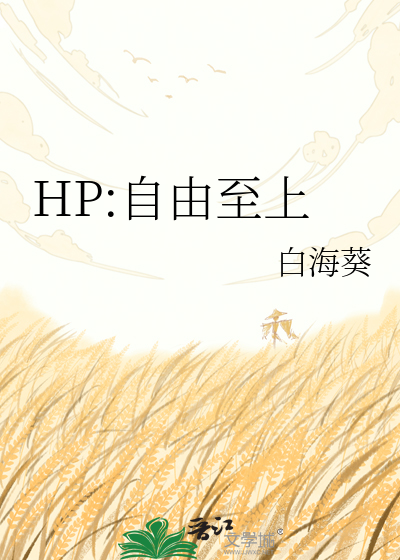 HP:自由至上