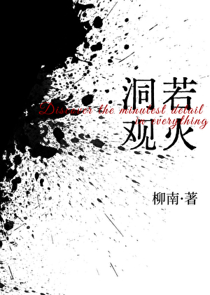 洞若观火[刑侦]