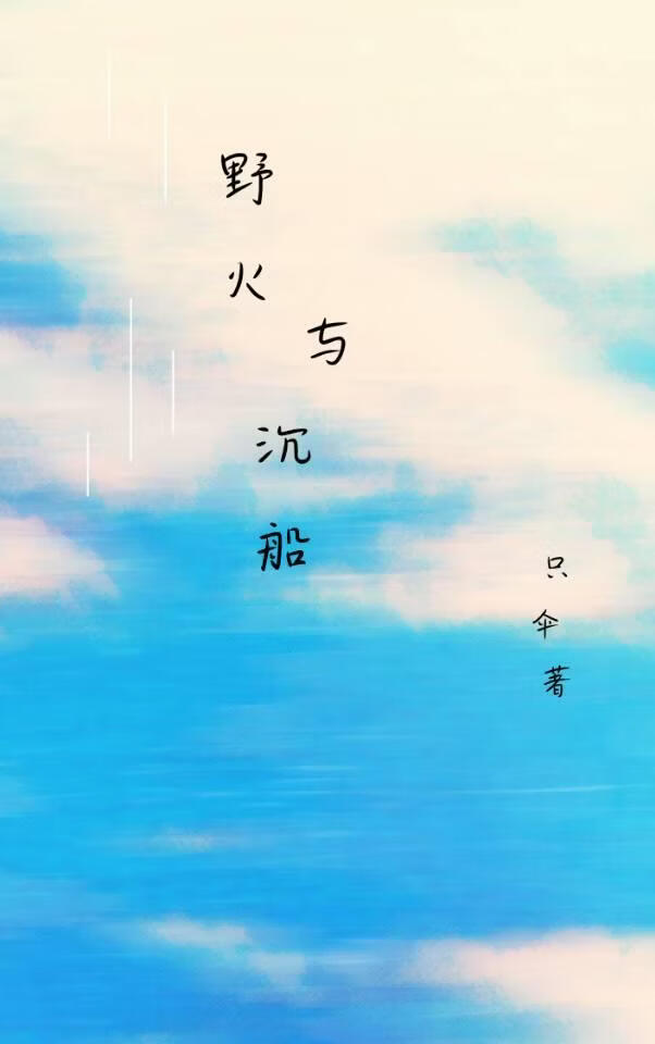 野火与沉船