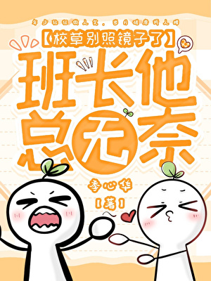 校草别照镜子了，班长他总无奈