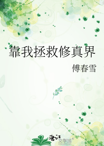 靠我拯救修真界