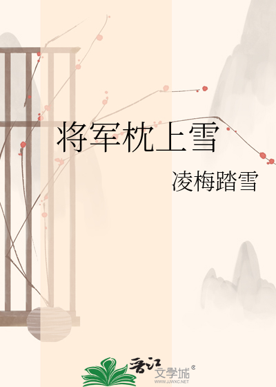 将军枕上雪