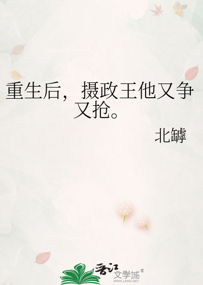 重生后，摄政王他又争又抢。